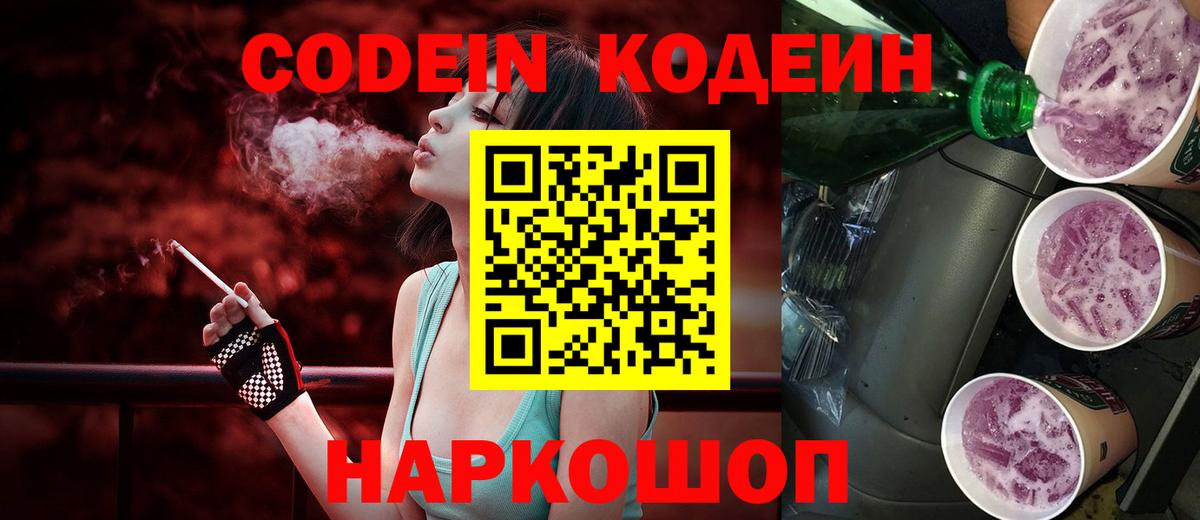 Кодеин Purple Drank Чистополь